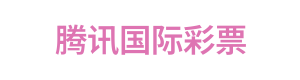 腾讯国际彩票 Logo